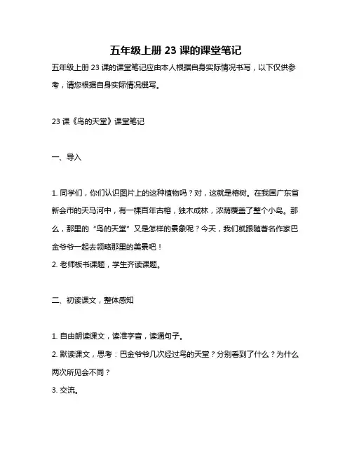 五年级上册23课的课堂笔记