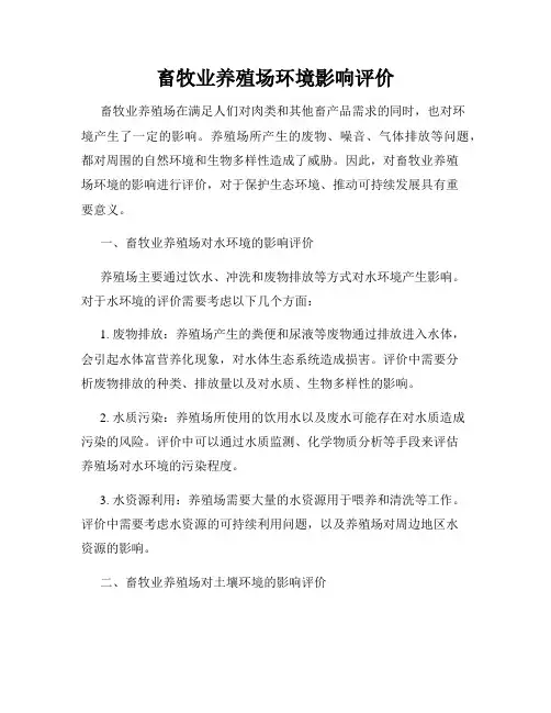 畜牧业养殖场环境影响评价