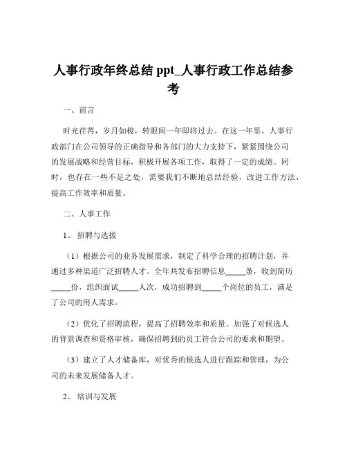 人事行政年终总结ppt_人事行政工作总结参考
