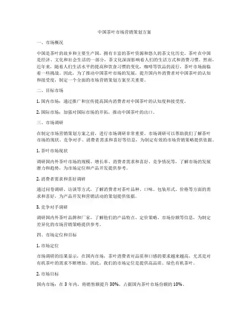 中国茶叶市场营销策划方案