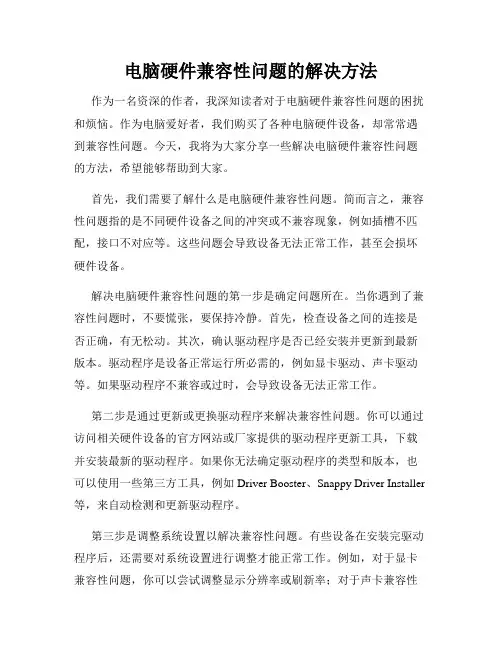 电脑硬件兼容性问题的解决方法