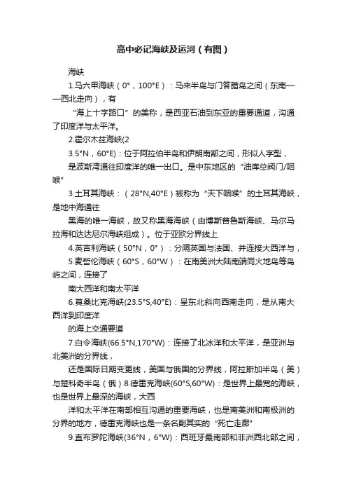 高中必记海峡及运河（有图）