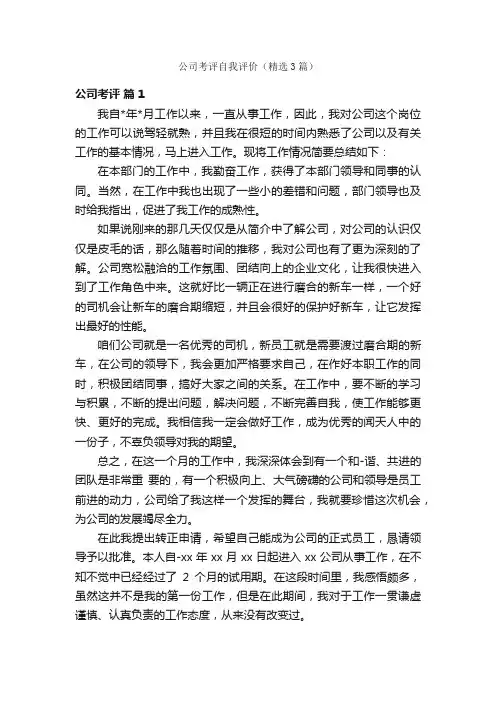 公司考评自我评价（精选3篇）