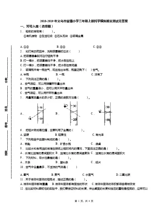 2018-2019年义乌市官塘小学三年级上册科学模拟期末测试无答案