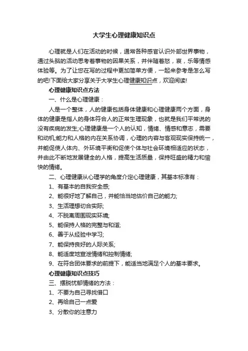 大学生心理健康知识点
