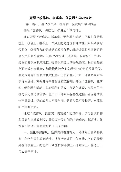 最新开展“改作风、抓落实、促发展”学习体会