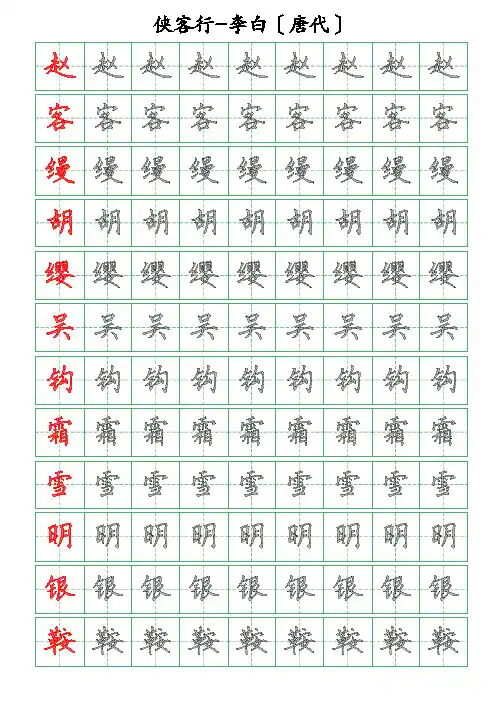 古诗词描字帖-侠客行-李白-硬笔钢笔楷书描字帖