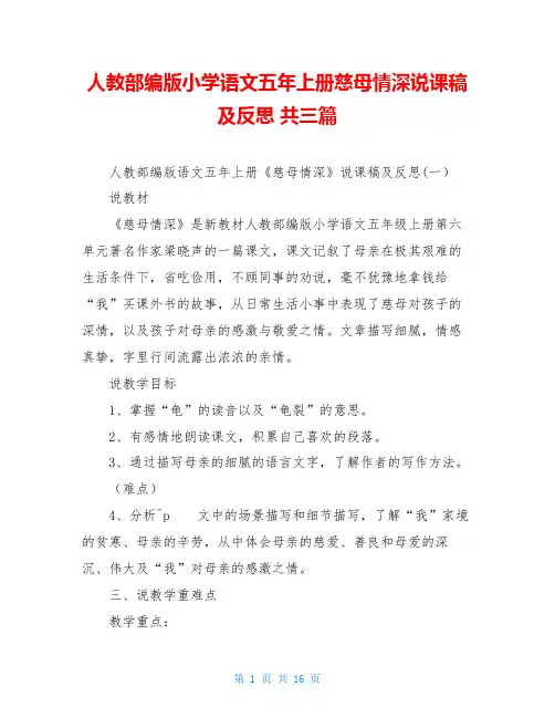 人教部编版小学语文五年上册慈母情深说课稿及反思 共三篇