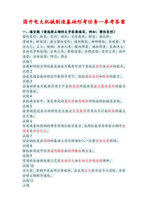 国开电大机械制造基础形考任务一参考答案
