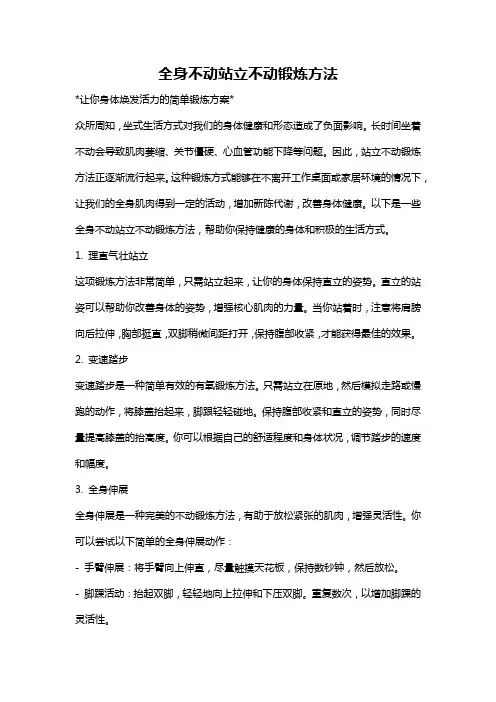 全身不动站立不动锻炼方法