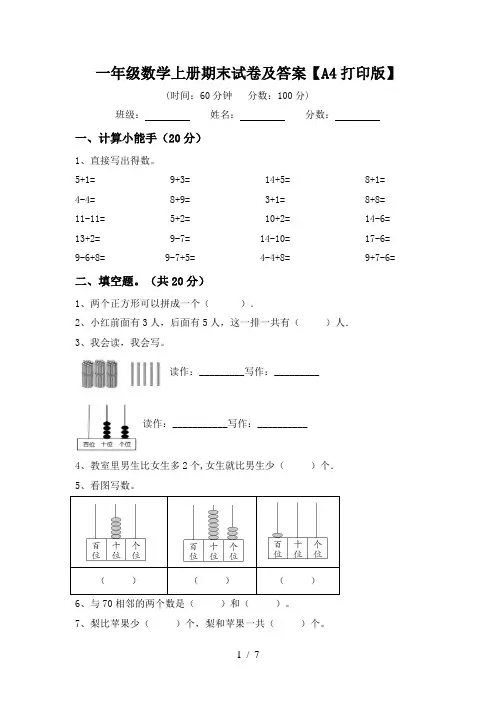 一年级数学上册期末试卷及答案【A4打印版】
