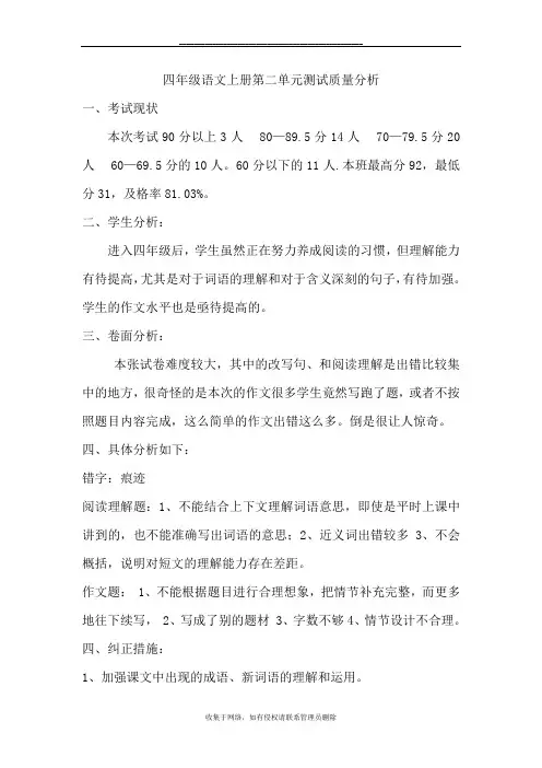 最新四年级语文第二单元测试质量分析