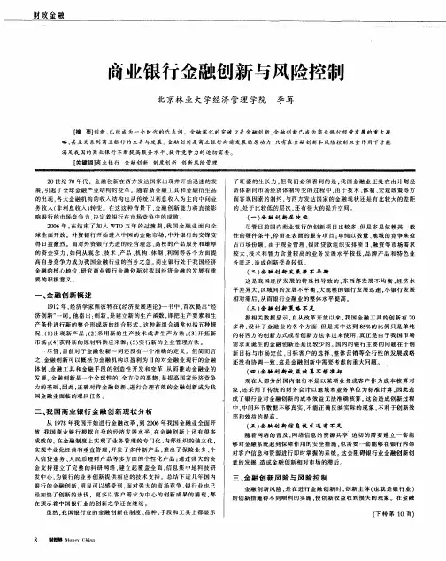 商业银行金融创新与风险控制