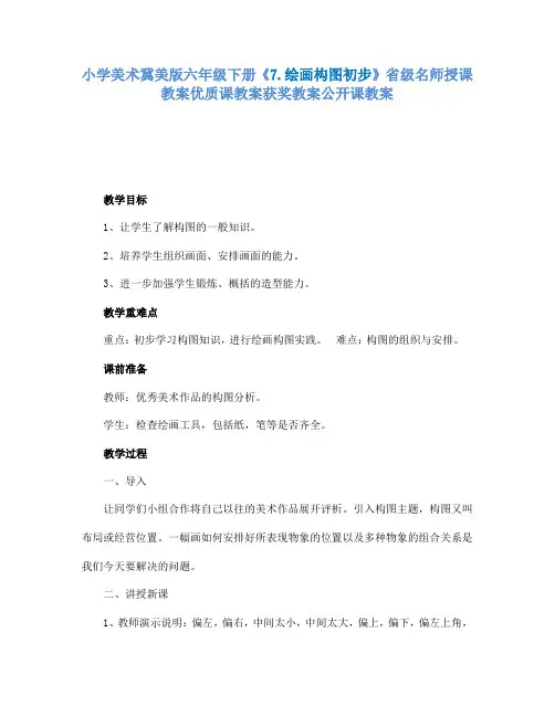 小学美术冀美版六年级下册《7.绘画构图初步》省级名师授课教案优质课教案获奖教案公开课教案A001