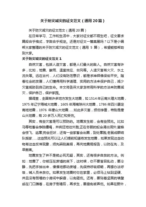 关于防灾减灾的征文范文（通用20篇）