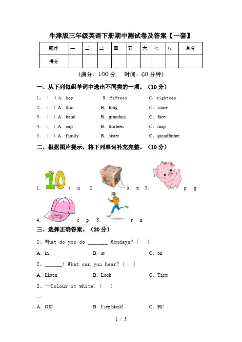 牛津版三年级英语下册期中测试卷及答案【一套】