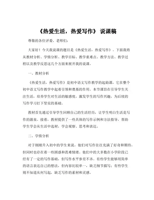 《热爱生活,热爱写作》 说课稿