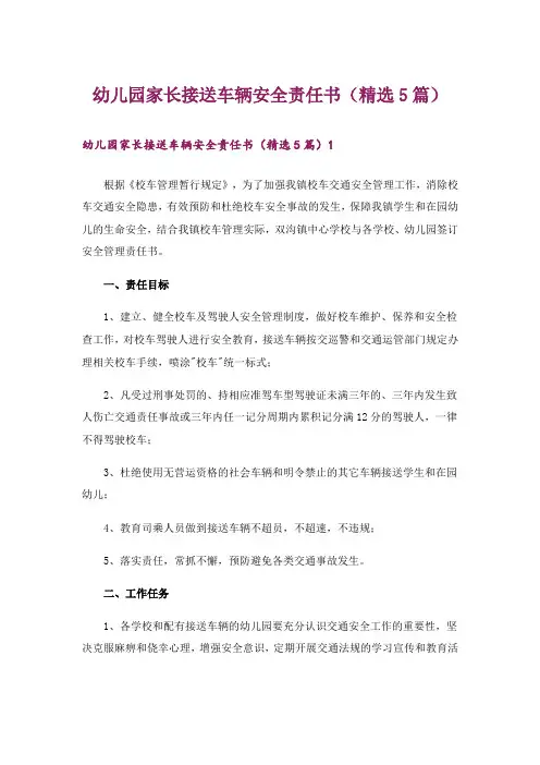 幼儿园家长接送车辆安全责任书(精选5篇)