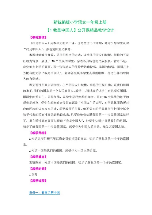 新统编版小学语文一年级上册【1我是中国人】公开课精品教学设计