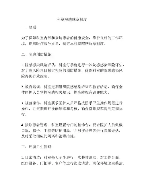 科室院感规章制度