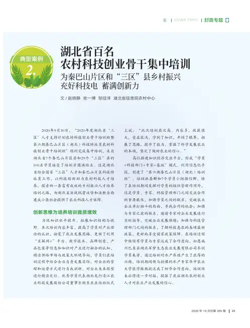 典型案例2湖北省百名农村科技创业骨干集中培训——为秦巴山片区和“三区”县乡村振兴充好科技电蓄满创新力