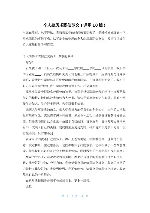个人简历求职信范文(通用10篇)