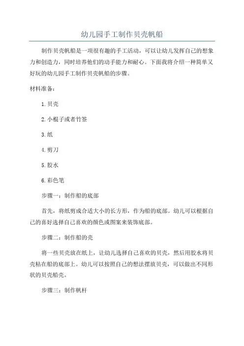 幼儿园手工制作贝壳帆船