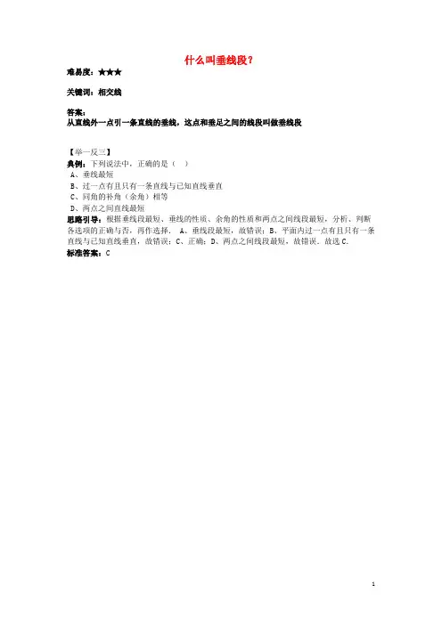 七年级数学上册6.5垂直什么叫垂线段？素材苏科版剖析