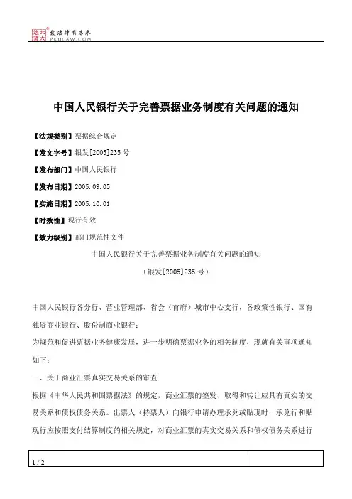 中国人民银行关于完善票据业务制度有关问题的通知