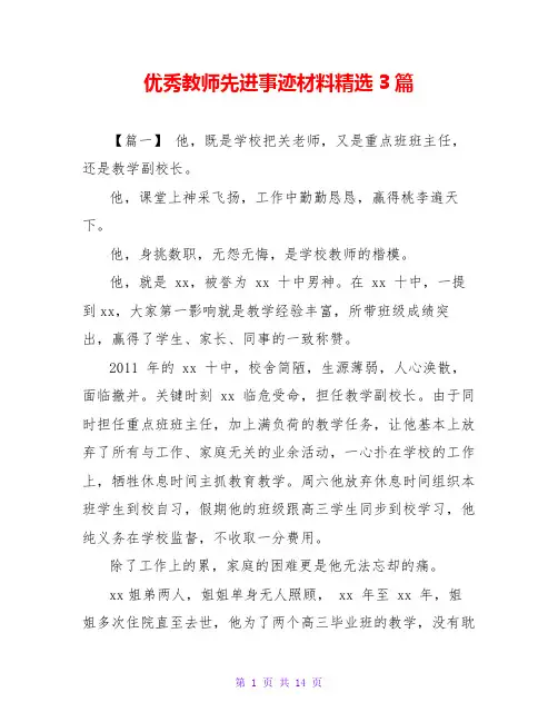 优秀教师先进事迹材料精选3篇