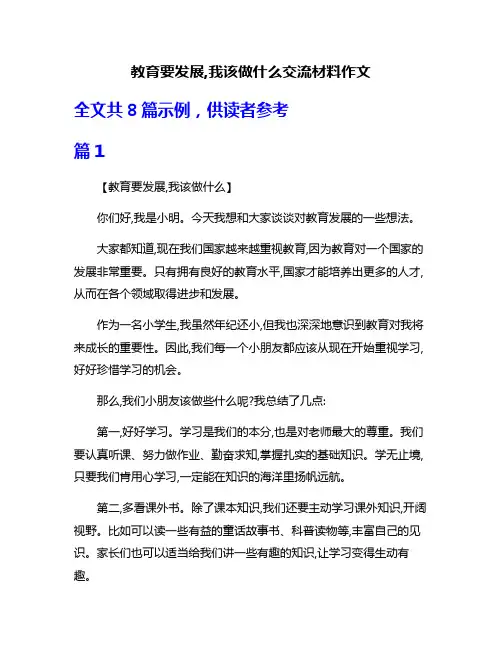 教育要发展,我该做什么交流材料作文