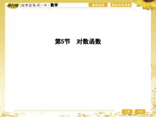 2017届高三理科数学一轮复习课件：第二篇第5节 对数函数