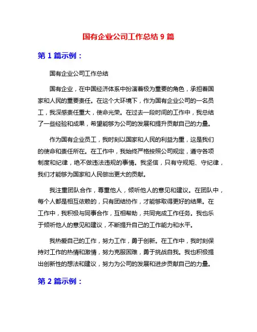 国有企业公司工作总结9篇