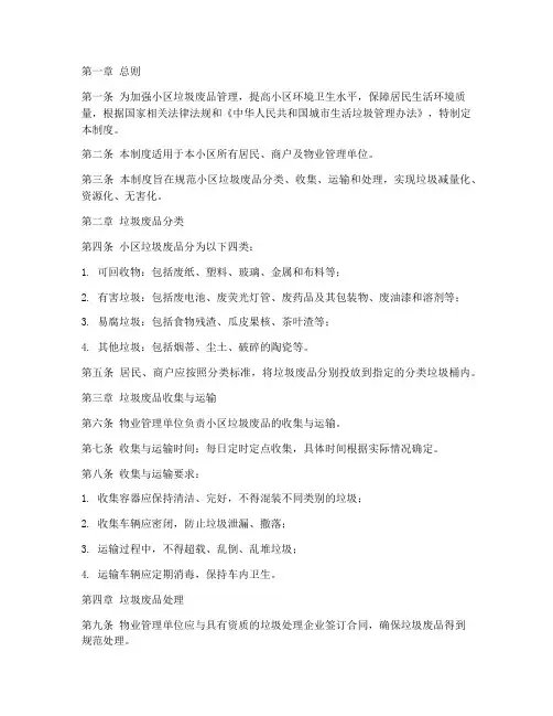 小区垃圾废品管理制度范本