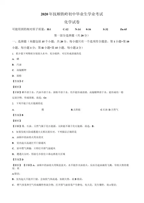 精品解析：辽宁省抚顺市、铁岭市2020年中考化学试题(解析版).docx