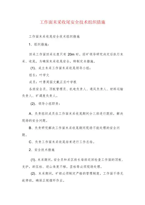 煤矿安全技术措施--工作面末采收尾安全技术组织措施