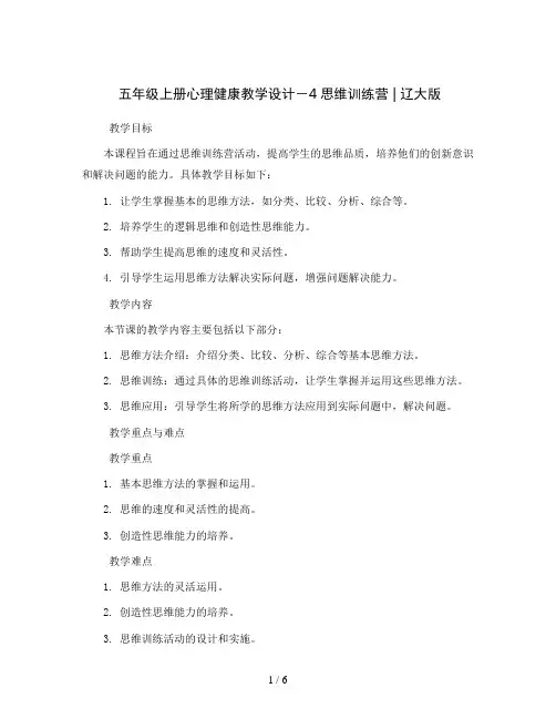 五年级上册心理健康教学设计-4思维训练营 ｜辽大版 