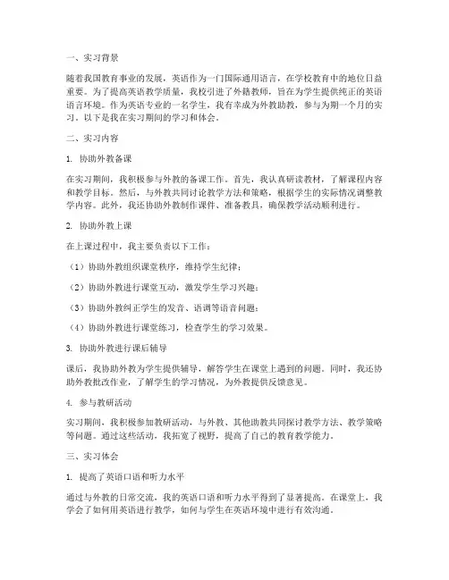 外教助教实习报告正文
