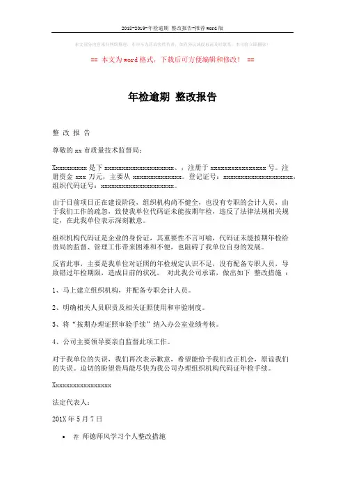2018-2019-年检逾期 整改报告-推荐word版 (2页)