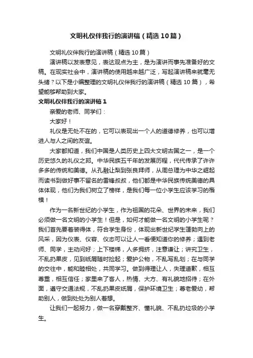 文明礼仪伴我行的演讲稿（精选10篇）