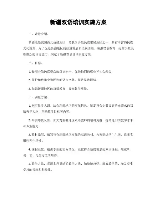 新疆双语培训实施方案