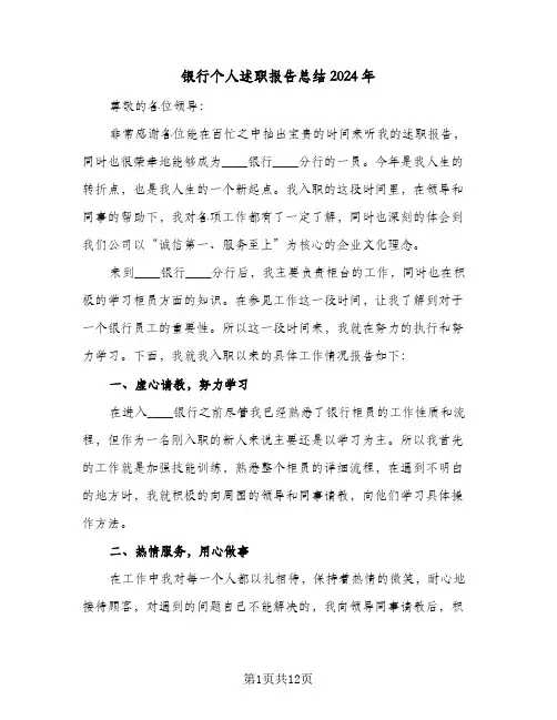 银行个人述职报告总结2024年(4篇)