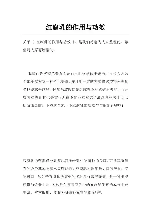 红腐乳的作用与功效