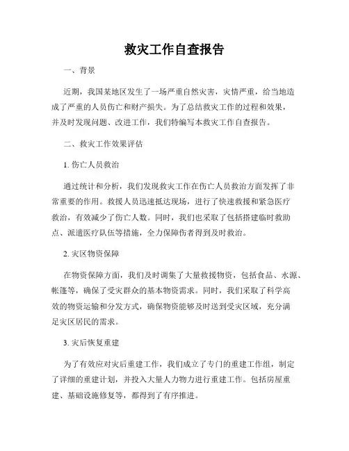 救灾工作自查报告