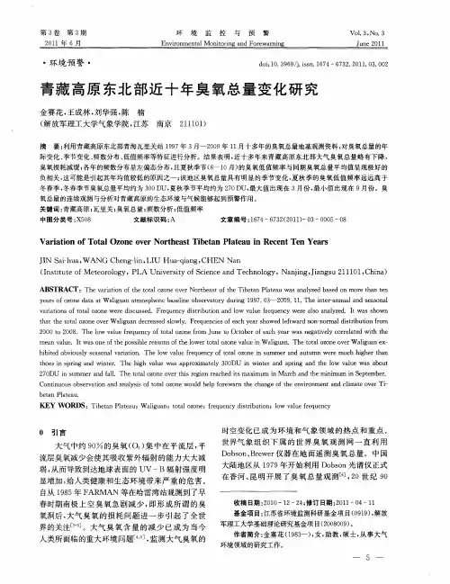 青藏高原东北部近十年臭氧总量变化研究