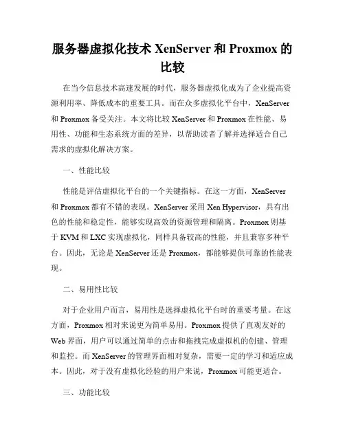 服务器虚拟化技术XenServer和Proxmox的比较