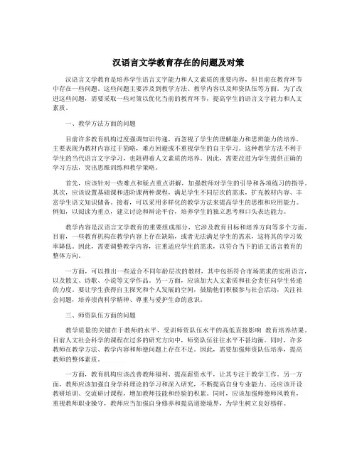 汉语言文学教育存在的问题及对策