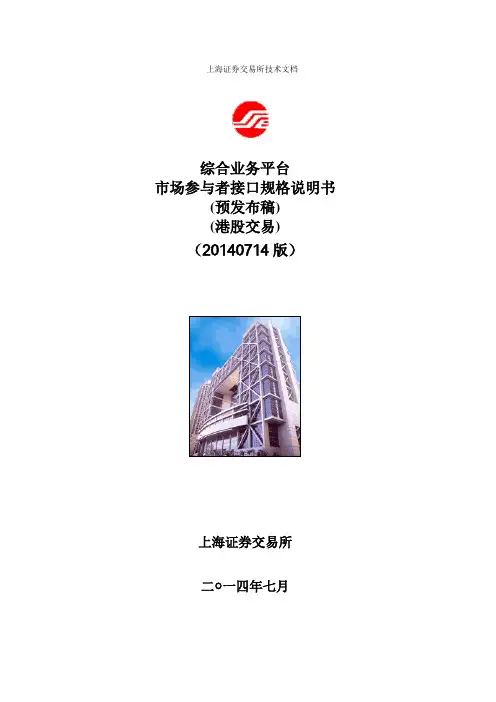 上交所：上海证券交易所综合业务平台市场参与者+接口规格说明书(港股交易,预发布稿)_20140714