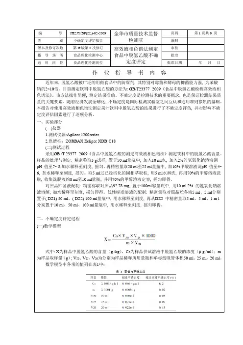 高效液相色谱法测定食品中脱氢乙酸不确定度评定