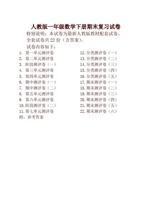 2020最新人教版版一年级年级数学下册全套试卷附完整答案检测试卷
